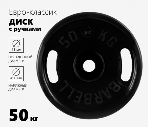 Блин обрезиненный MB Barbell Евро - Классик 50 кг, с ручками, черный ф50 мм