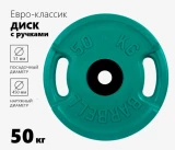 Блин обрезиненный (с ручками) зеленый MB 50 кг ф50 мм Евро - Классик