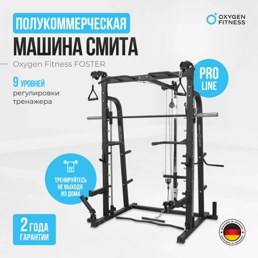 Мультикомплекс на свободных весах на базе Машины Смита OXYGEN FITNESS FOSTER Мультикомплекс на свободных весах на базе Машины Смита OXYGEN FITNESS FOSTER