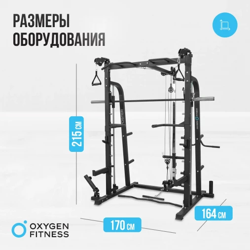Мультикомплекс на свободных весах на базе Машины Смита OXYGEN FITNESS FOSTER Мультикомплекс на свободных весах на базе Машины Смита OXYGEN FITNESS FOSTER