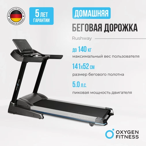 Беговая дорожка домашняя складная OXYGEN FITNESS RUSHWAY Беговая дорожка домашняя складная OXYGEN FITNESS RUSHWAY