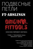 Подвесные петли Original Fit.Tools FT для выполнения упражнений на турнике